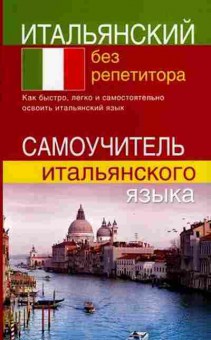 Книга Итальянский без репетитора Самоучитель (Быстрова С.Е.), б-9216, Баград.рф